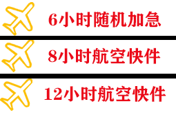 威海大水泊航空托运快递公司,专业空运当天件